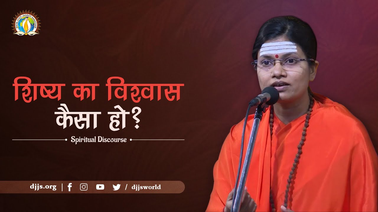 शिष्य का विश्वास कैसा हो | Faith | Guru Bhakti | DJJS Satsang | By Sadhvi Shitabha Bharti Ji