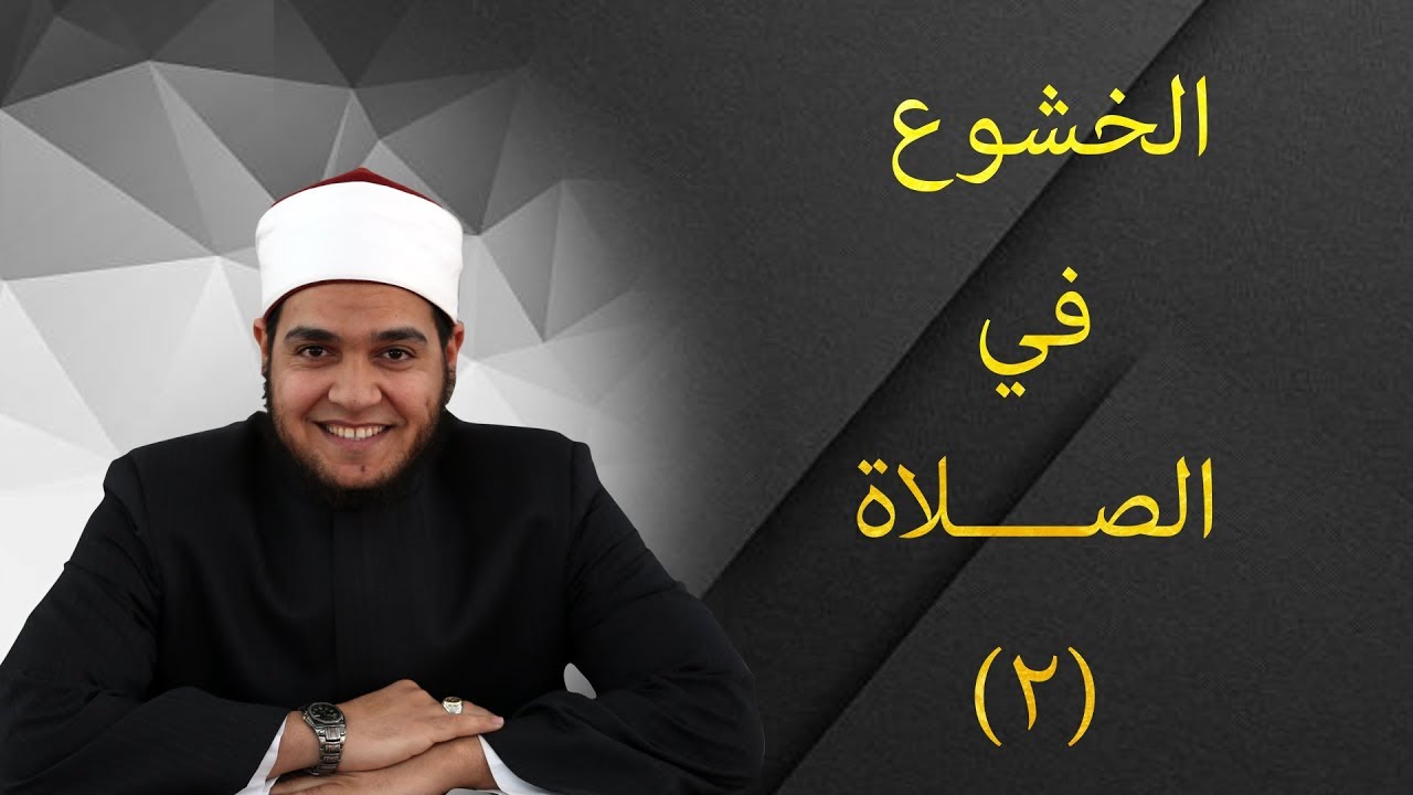الخشوع في الصلاة ـ ٠٢