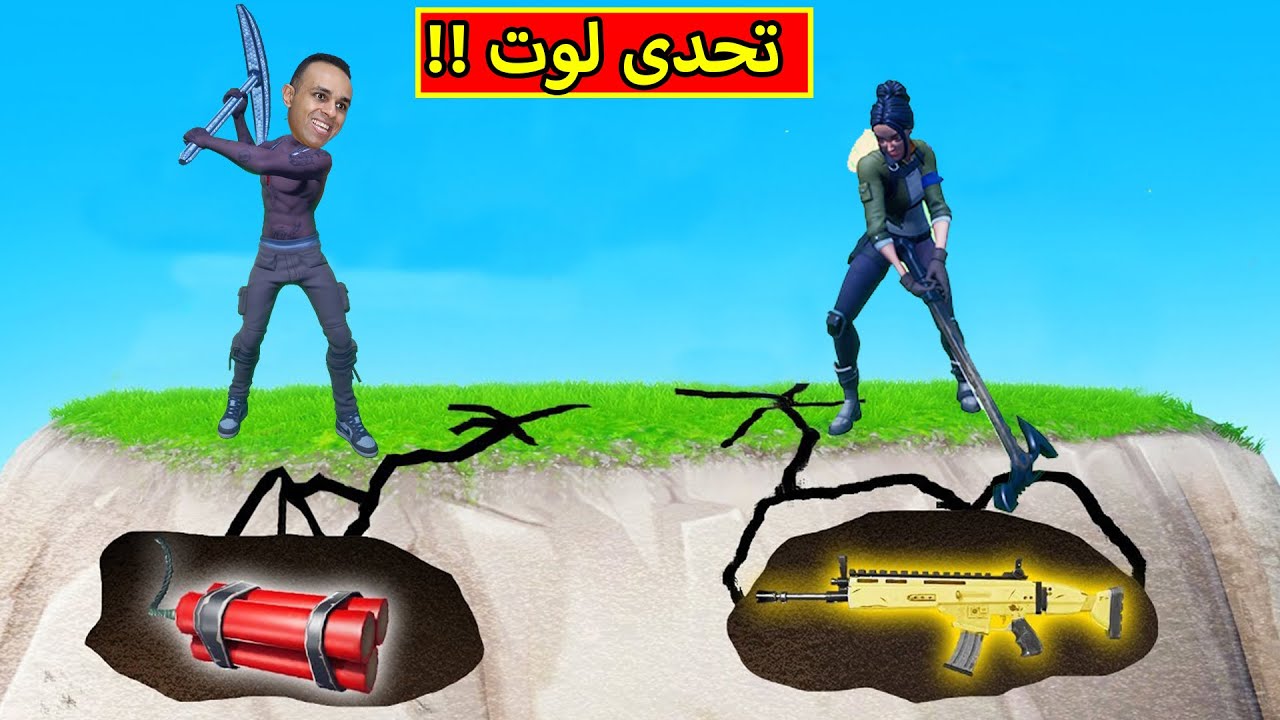 فورت نايت : تحدى لوت او الموت | fortnite !! ⛔☠