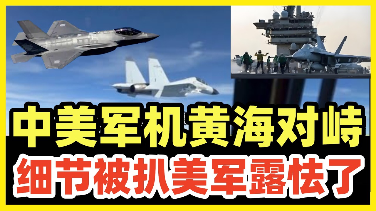重磅！驻韩美军战机冲向黄海，与中国空军对峙！一处细节被扒，美军露怯早已屁滚尿流！