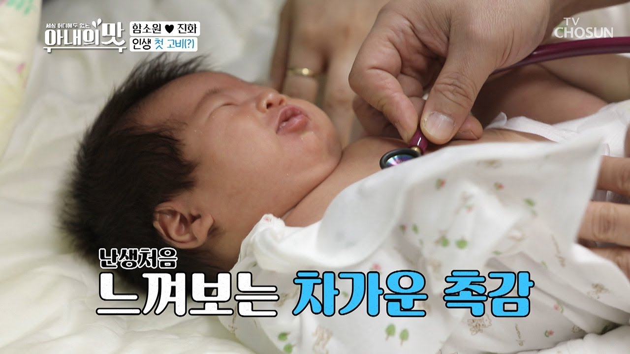 혜정이 인생 첫 따끔한 맛? 첫 고비! 불.주.사! [아내의 맛] 32회 20190129