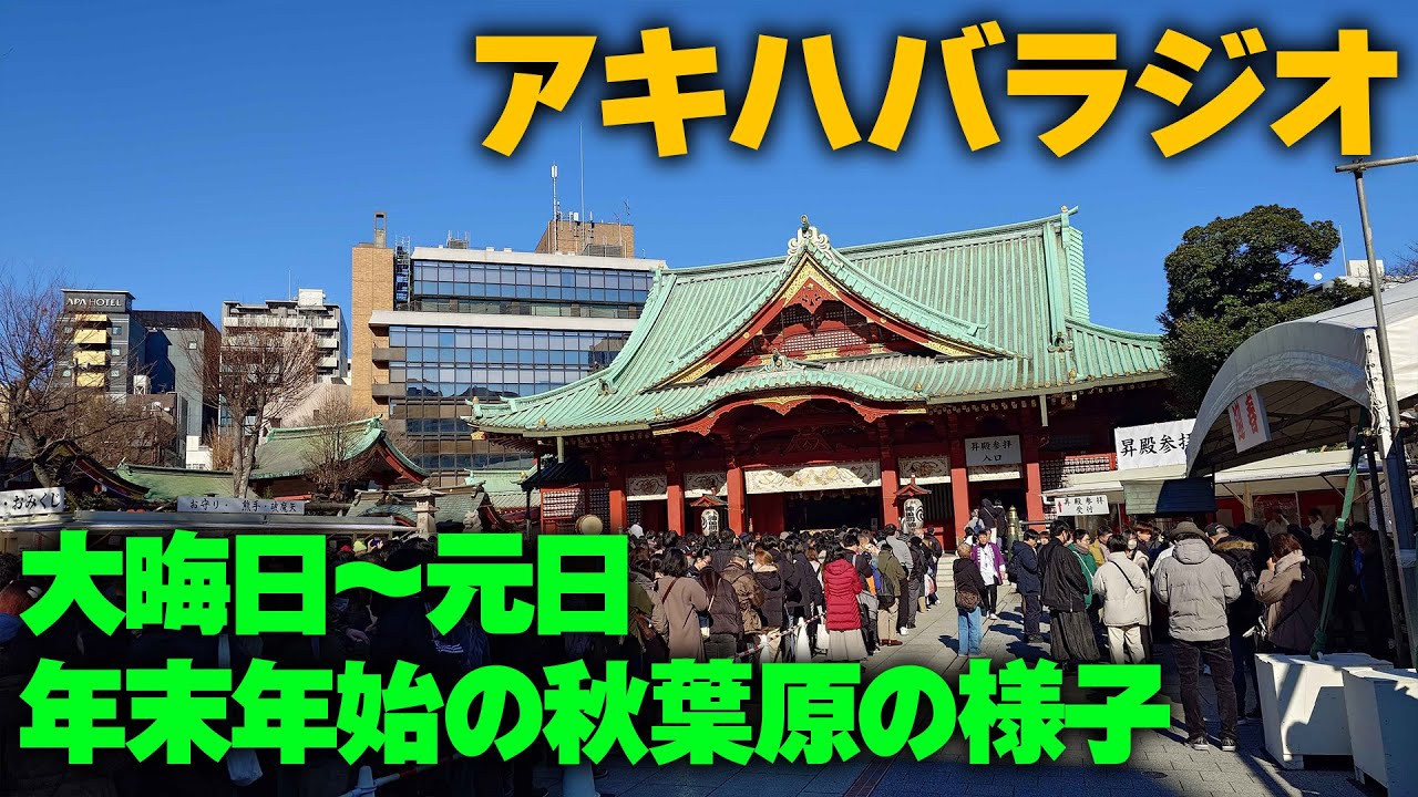 年末年始・秋葉原特集企画！大晦日～元日の秋葉原の様子【アキハバラジオ第174回】 #秋葉原 #大晦日 #元旦
