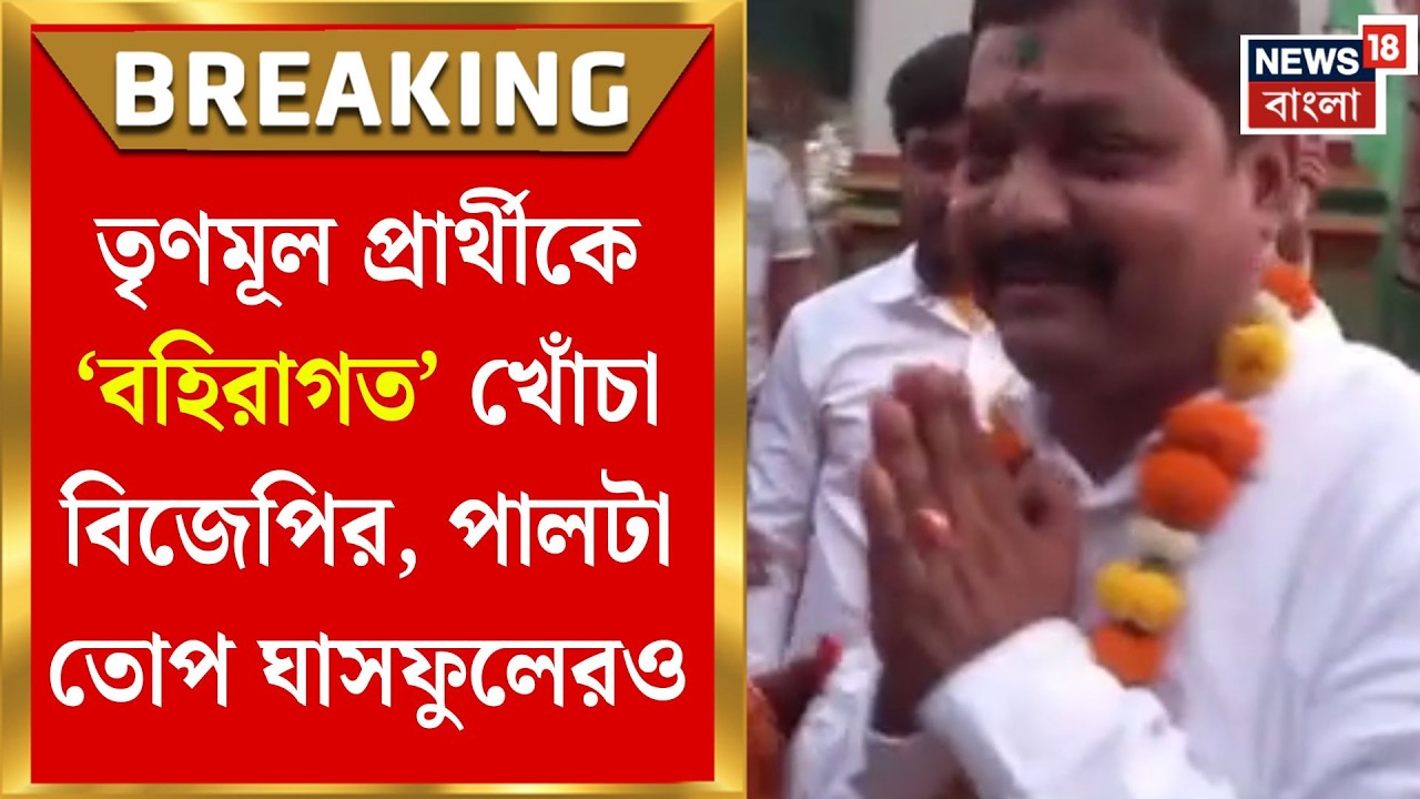 WB Assembly Election 2026 | ওন্দায় BJP-TMC-র স্লোগান-যুদ্ধে সরগরম Bankura | Bangla News