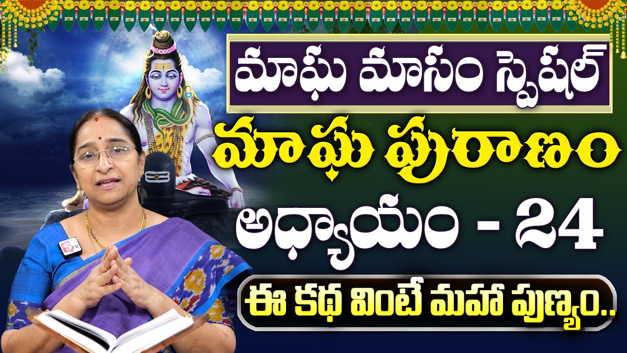 Ramaa Raavi : మాఘపురాణం 24వ రోజు కథ | Magha Puranam - 24 Story | Maghamasam 2026 | SumanTV