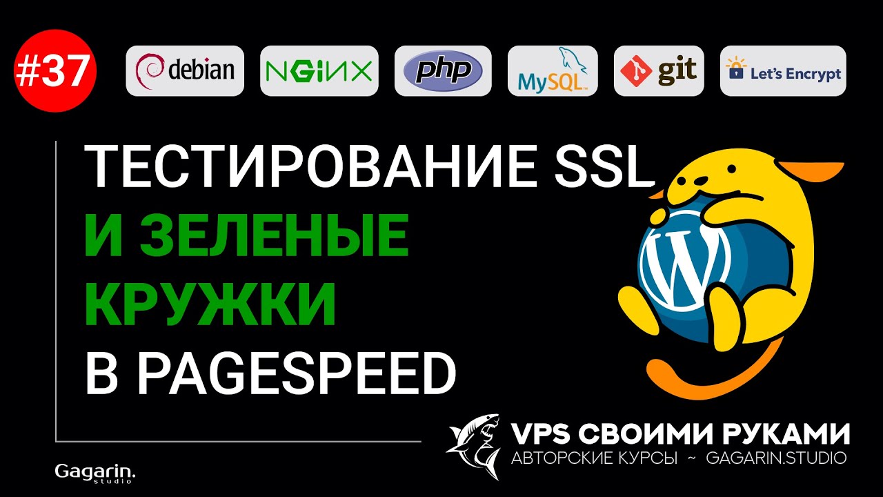 Повышаем безопасность предписаниями браузеру. Тестирование SSL и зеленые кружки в PageSpeed :)