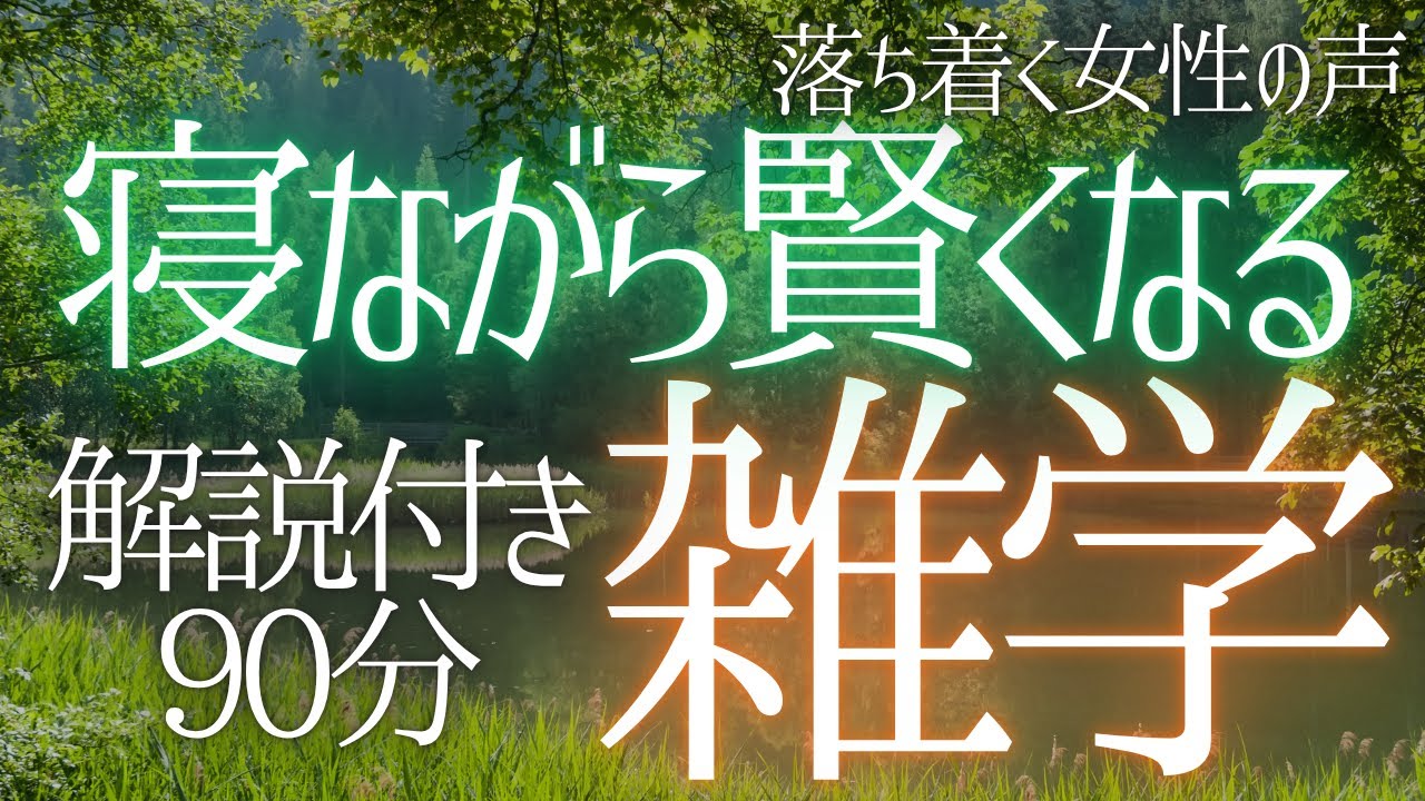 【睡眠導入】【途中広告なし】ゆったり眠れる💤聴きながら爆睡 寝ながら賢くなる 大人の睡眠学習 解説付き 雑学 睡眠用BGM 聞き流し ai【落ち着く女性の声・合成音声】