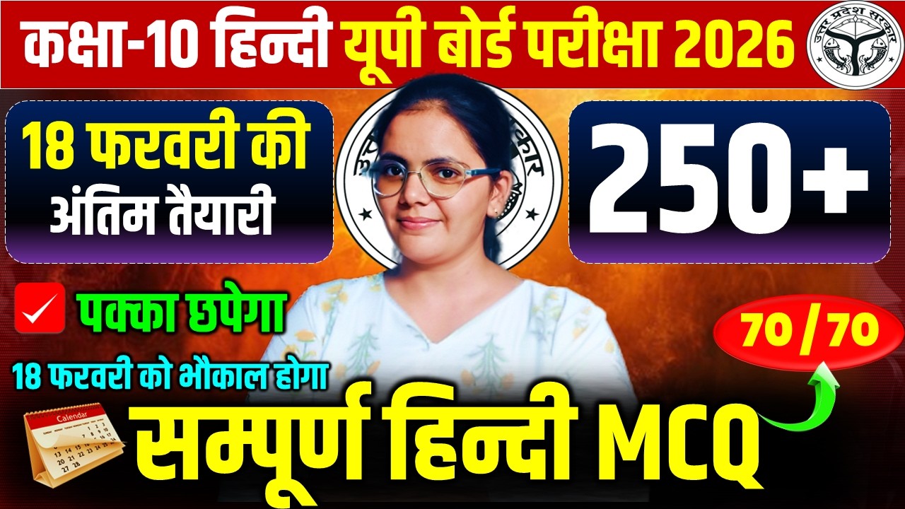 सम्पूर्ण हिंदी का महा revision || 18 फरवरी की सम्पूर्ण तैयारी || कक्षा 10 बोर्ड परीक्षा 2026