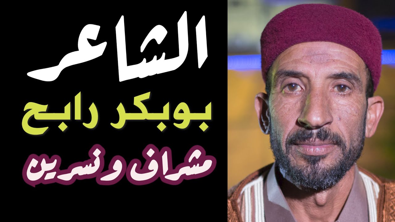 شعر فكاهي روعة الشاعر الشعبي الليبي بوبكر رابح | قصيدة مشراف و نسرين