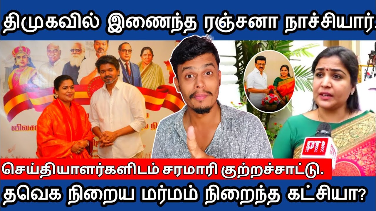🔴தவெகவில் எல்லாம் மர்மம் - திமுகவின் ரஞ்சனா😏 நாச்சியார் குற்றச்சாட்டு | informative Diary 