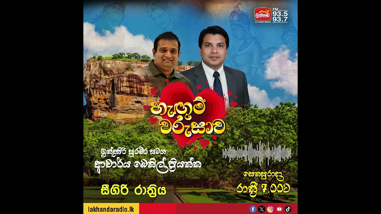 හිතේ හැටියට තෙමෙන්න. හැඟුම් වරුසා..ඉන්ද්‍රසිරි සුරවීර සමගින් ආචාර්ය බෙනිල් ප්‍රියන්ක සීගිරි රාත්‍රිය