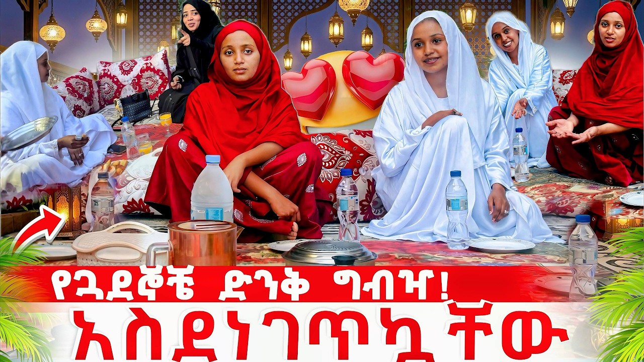 ጓደኞቼን ሰርፕራይዝ አደረኳቸው! 😱 | Our Special Iftar With Friends & Surprise Menu 🥘 (Seadi & Ali)