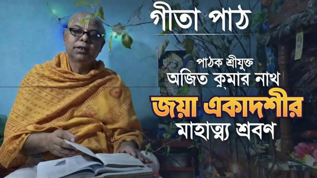 জয়া একাদশীর মাহাত্ম্য ও পারণ সম্পর্কে জানুন | শ্রীমদ্ভগবত গীতা পাঠ | পাঠক শ্রীযুক্ত অজিত কুমার নাথ 