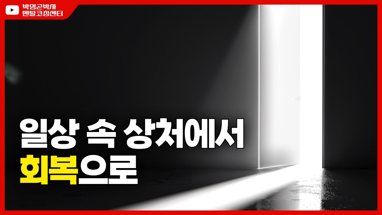 트라우마 극복｜트라우마 이해에서 극복까지