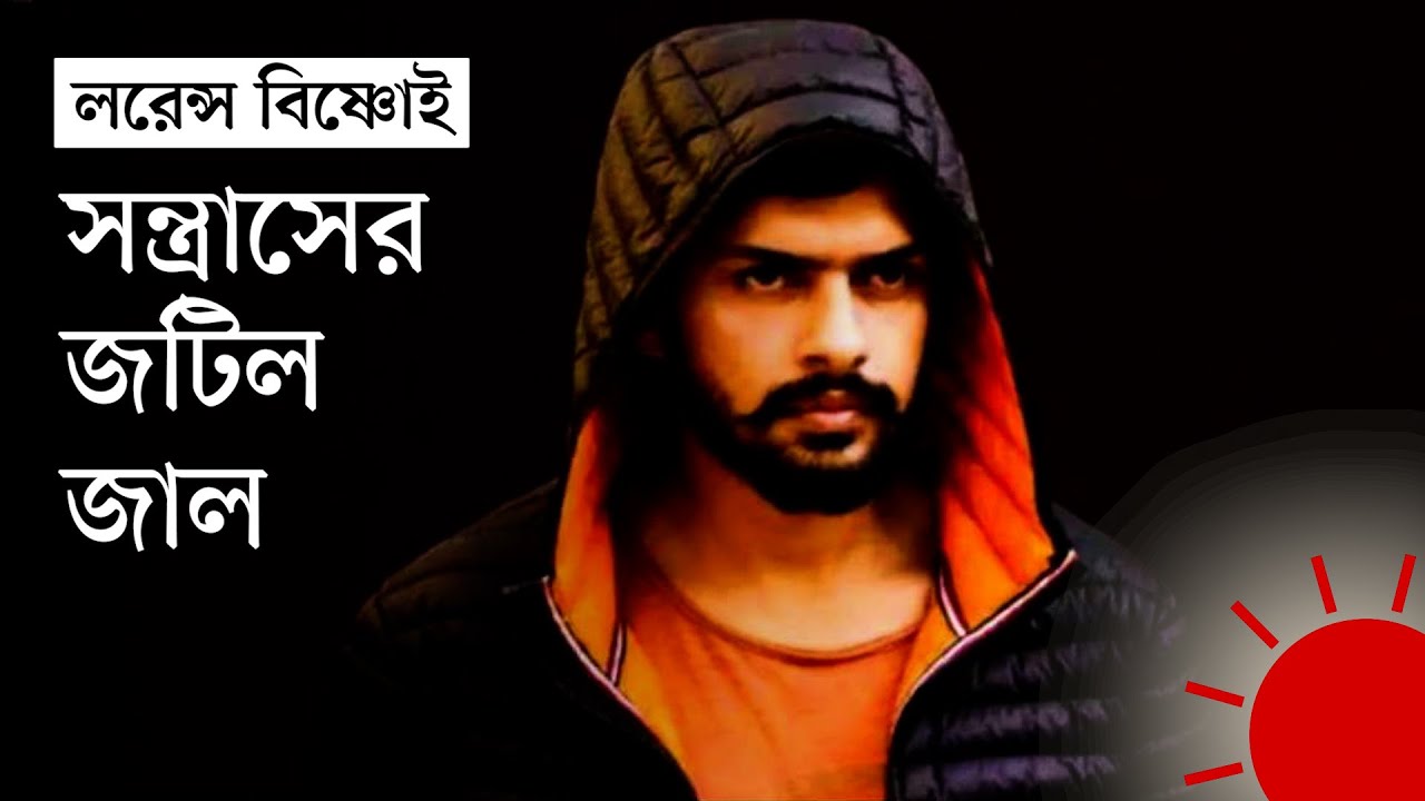 জেলে বসেও যেভাবে অপরাধসাম্রাজ্য চালান লরেন্স বিষ্ণোই | Lawrence Bishnoi | Salman Khan | Prothom Alo
