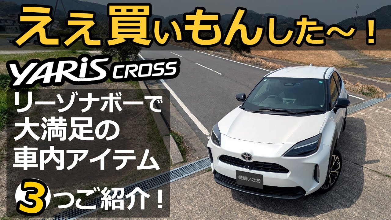 ヤリスクロス 純正と間違えるぐらいの出来栄え！😯 車内グッズ【トヨタ YARIS CROSS ハイブリッド Z  2024改良モデル】