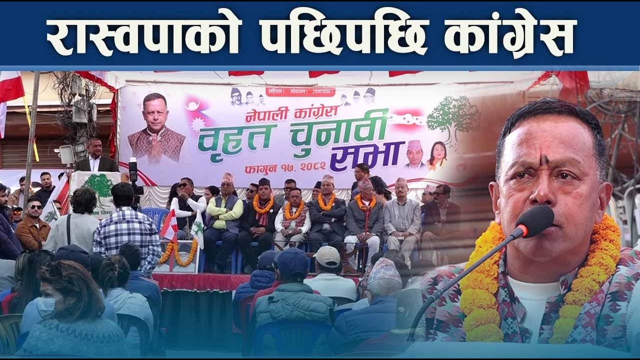 काठमाडौं उपत्यकामा कांग्रेसको शक्ति प्रदर्शन - NEWS24 TV