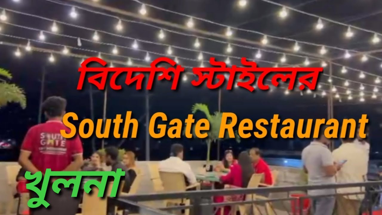 Khulna Best Restaurant।।South Gate Restaurant ।।