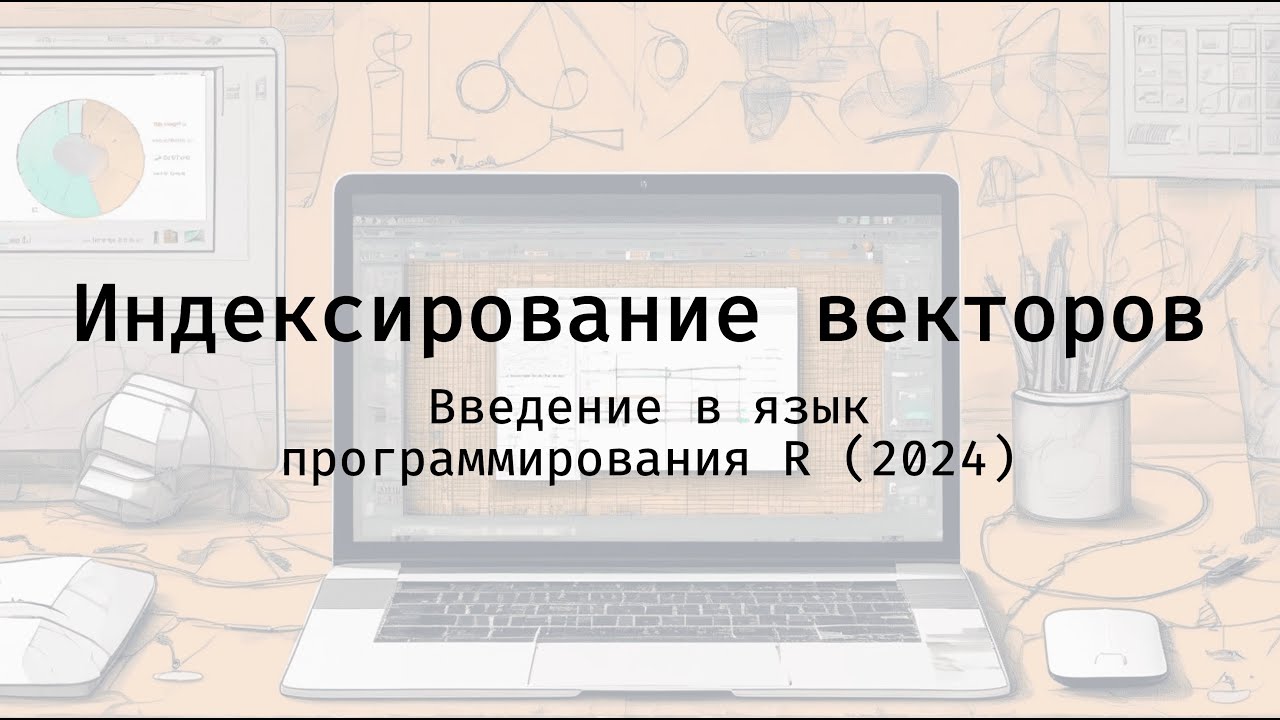 Индексирование векторов - Введение в язык программирования R (2024)