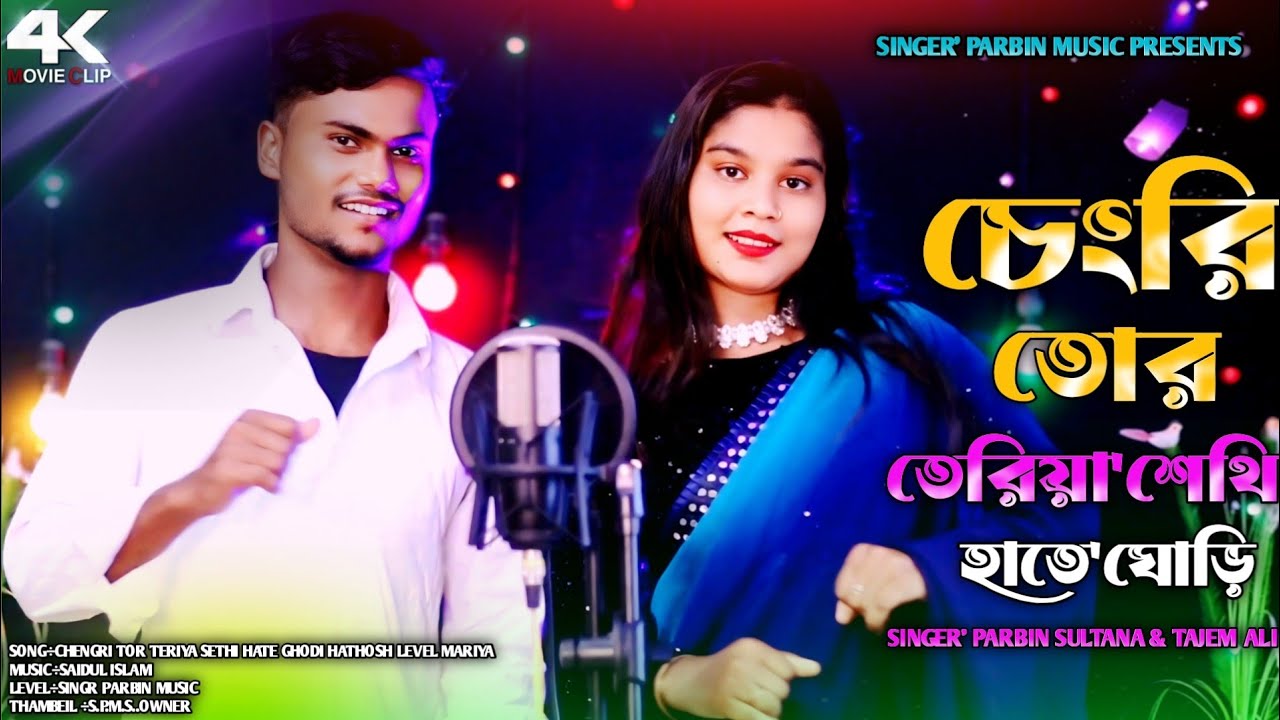 TikTok Viral Song 🔥Chengri Tor Tiriya Sethi ♥️ চেংরি তোর তেরিয়া শেথি 🔥Parbin Sultana & Tajem Ali