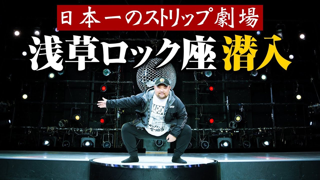 【撮影NGエリア！？】日本一のストリップ浅草ロック座に潜入して舞台に立ってみた