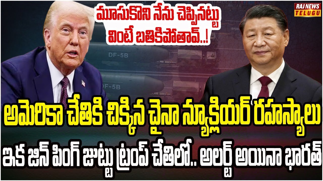 చైనా న్యూక్లియర్ మాస్టర్ ప్లాన్ లీక్.. ట్రంప్ చేతిలో జిన్ పింగ్ భవిష్యత్తు..! |  Burning Topic