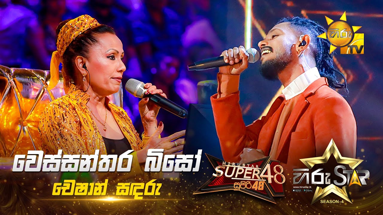 Wessanthara Biso - වෙස්සන්තර බිසෝ | Cheshan Sandaru | Hiru Star Season 04 | SUPER 48🌟
