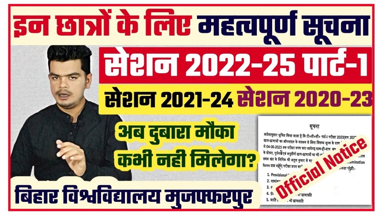bihar university latest news: पार-1 अनुत्तीर्ण ऐसे छात्र-छात्राओं के लिए महत्वपूर्ण सूचना