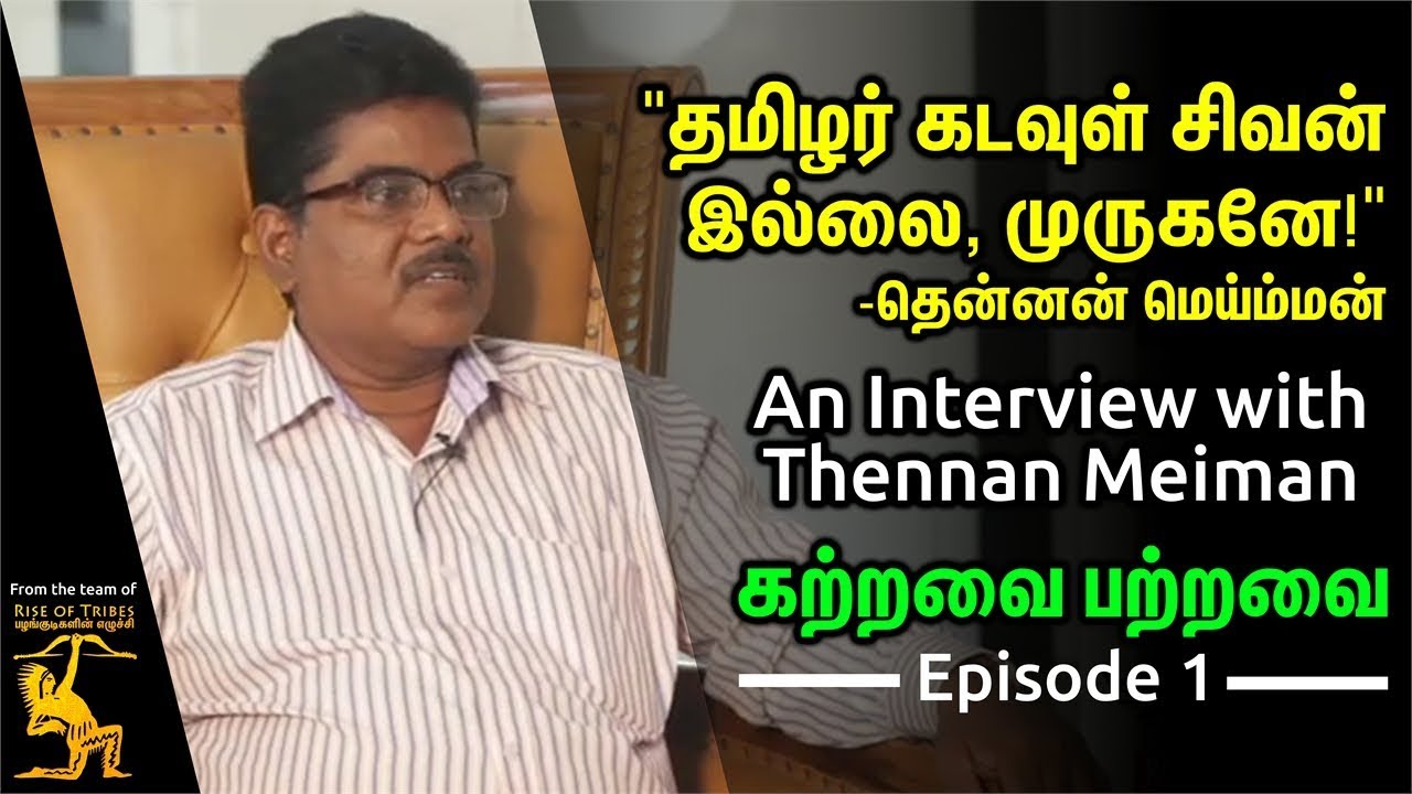 தமிழர் கடவுள் சிவன் இல்லை, முருகனே! - தென்னன் மெய்ம்மன் | கற்றவை பற்றவை | KP1