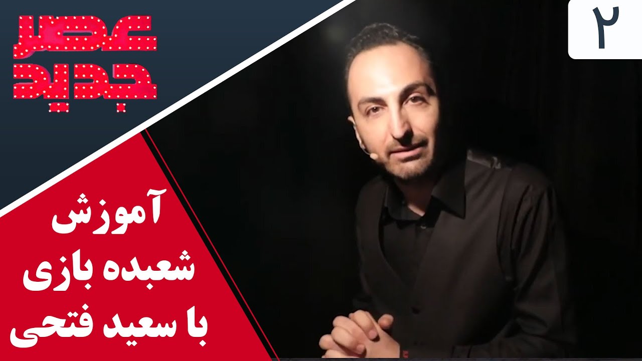 Asre Jadid School | عصر جدید - آموزش شعبده بازی با سعید فتحی روشن - قسمت دوم