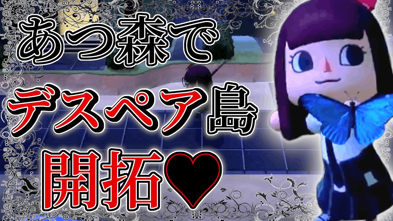 あつ森でデスペア島開拓#25🖤