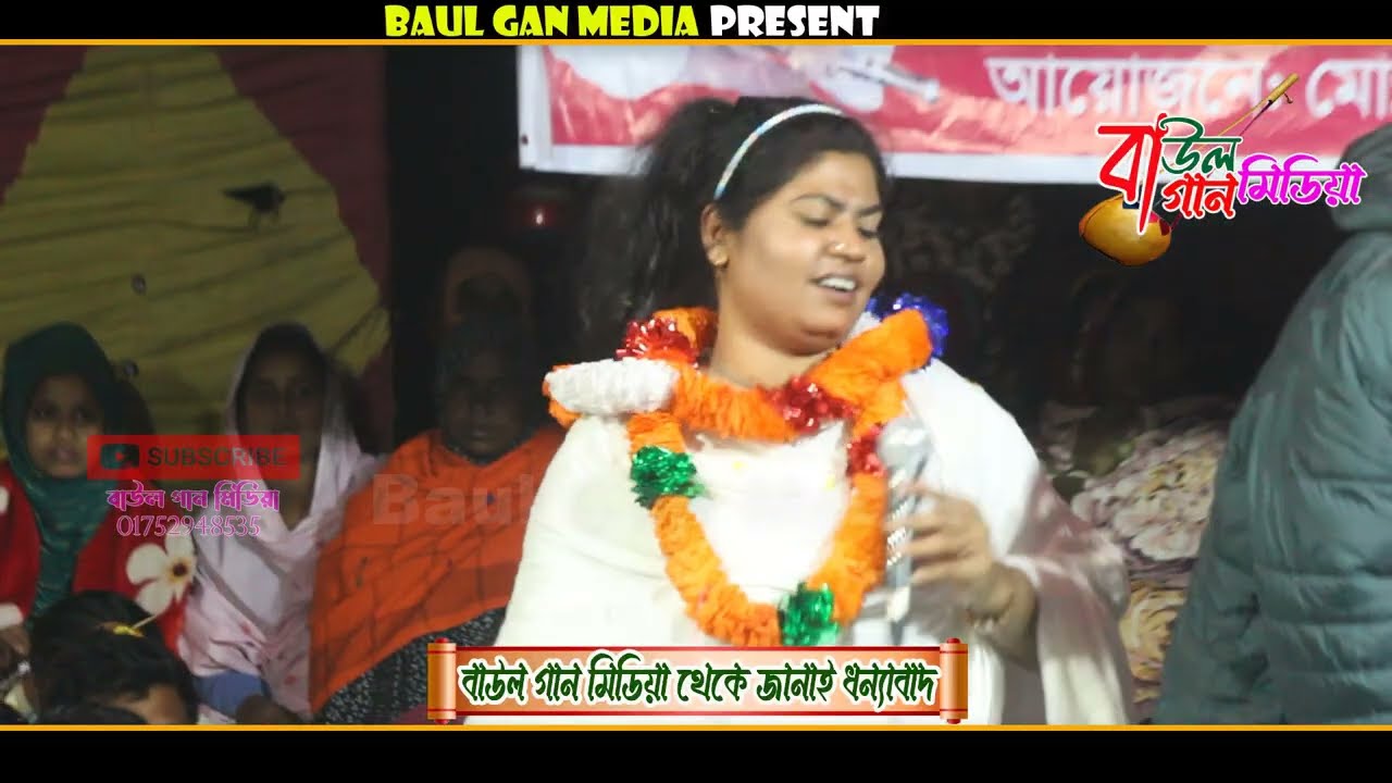 আমার গলার মালা করে তোমায় আমি বেঁধে রাখবো। বাউল শিল্পী সরকার