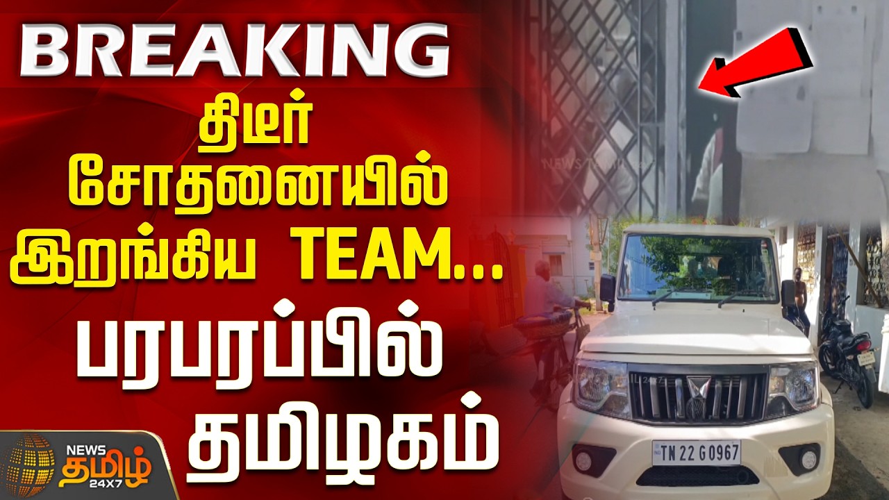 TN Govt | DVAC Raid | சார்பதிவாளர் அலுவலகங்களில் லஞ்ச ஒழிப்புத்துறை போலீசார் திடீர் சோதனை
