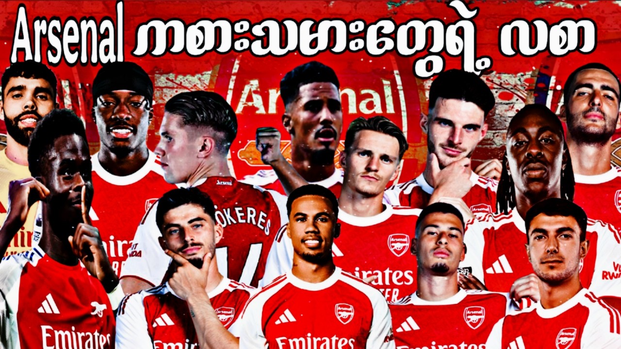 2026 Arsenal ကစားသမားတွေရဲ့ လစာ💰