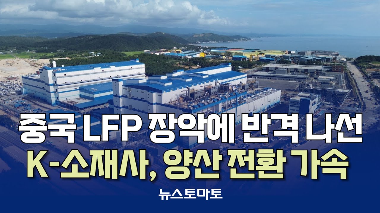 K-소재사, LFP 양극재 양산 전환 가속 [말하는 기자들_산업_1217]