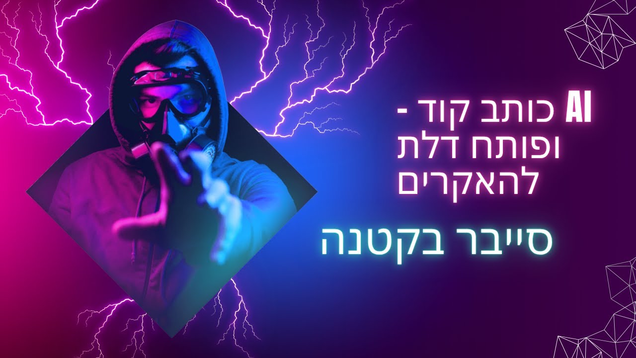 סייבר בקטנה | סיכוני סייבר בקוד שנכתב על ידי AI &ndash; מה המפתחים לא יודעים?