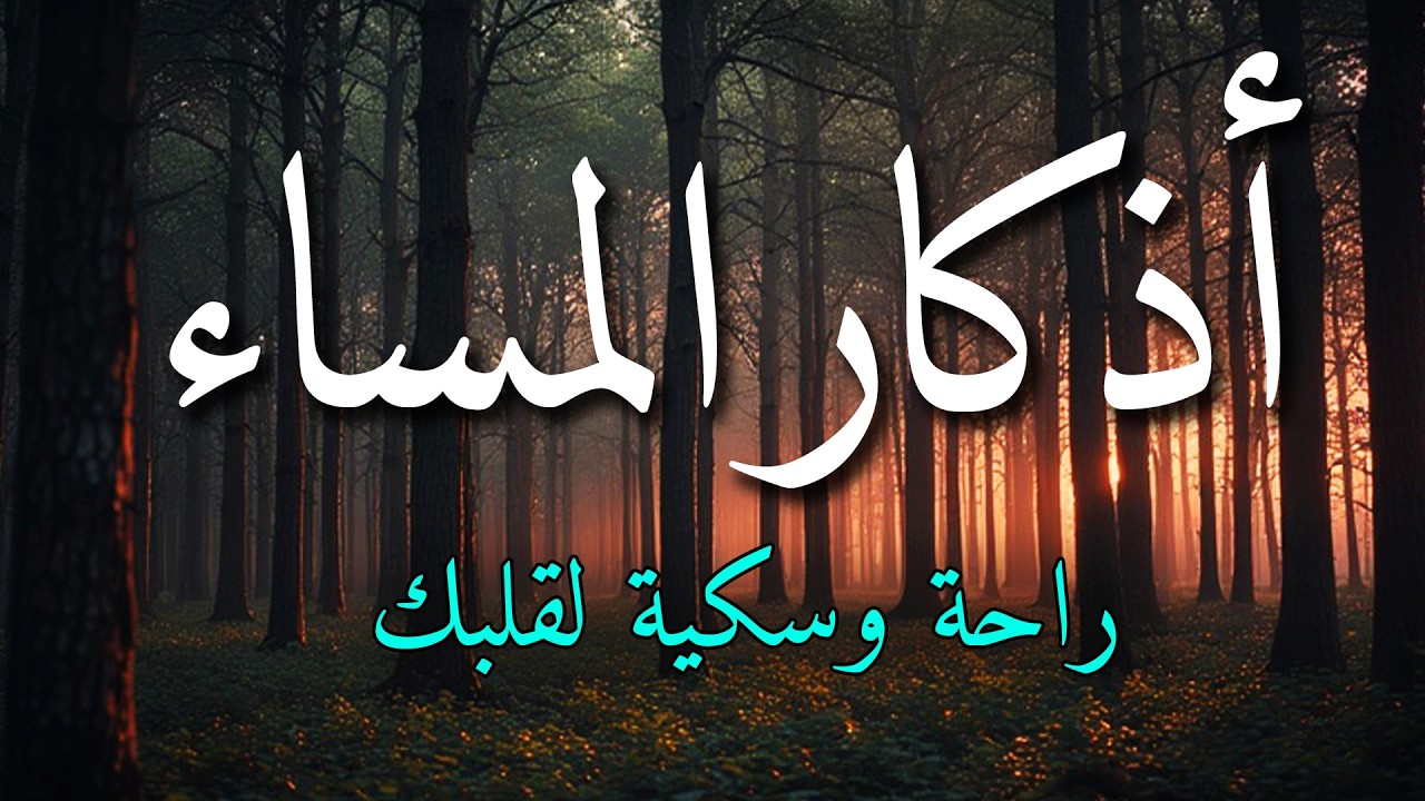 اذكار المساء بصوت يريح قلبك جداااا 🤍! وقاية وكفاية وحرز من كل شر ||ماجد الدعوس adhkar evening