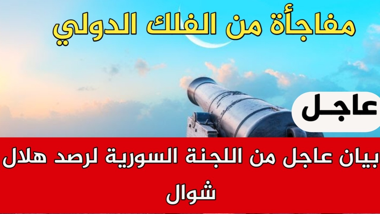 بيان عاجل من اللجنة السورية لرصد هلال شوال ومفاجأة من الفلك الدولي
