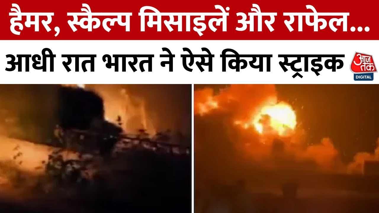 India Attacks Pakistan News: हैमर, स्कैल्प मिसाइलें और राफेल... आधी रात भारत ने ऐसे किया Strike