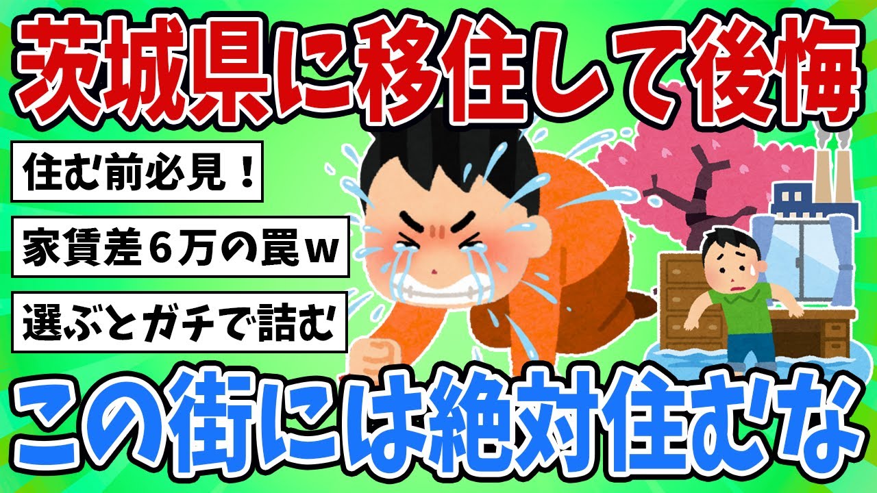 【2ch地理スレ】「住んで後悔した茨城の街TOP10」住む前にこれだけ見ていけｗ