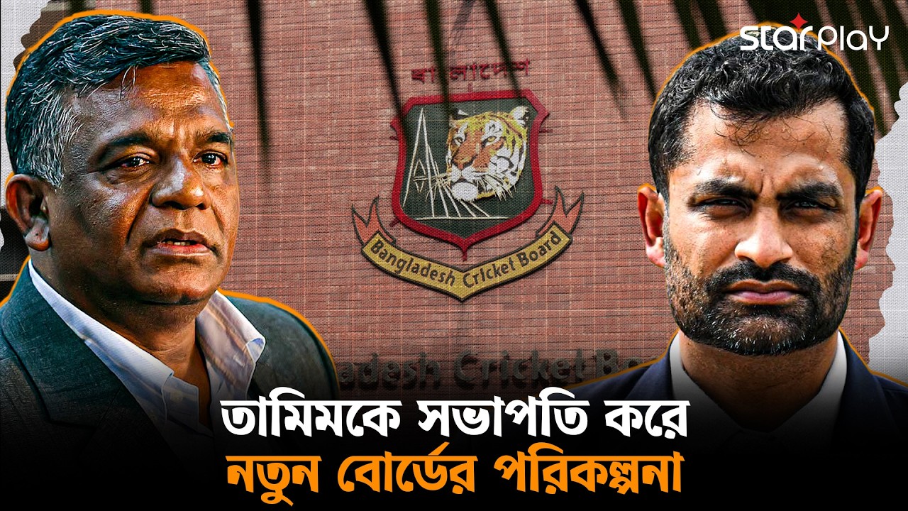 তামিমকে ঘিরে নতুন বোর্ডের পরিকল্পনা, চিন্তিত নন বুলবুল | Star Play