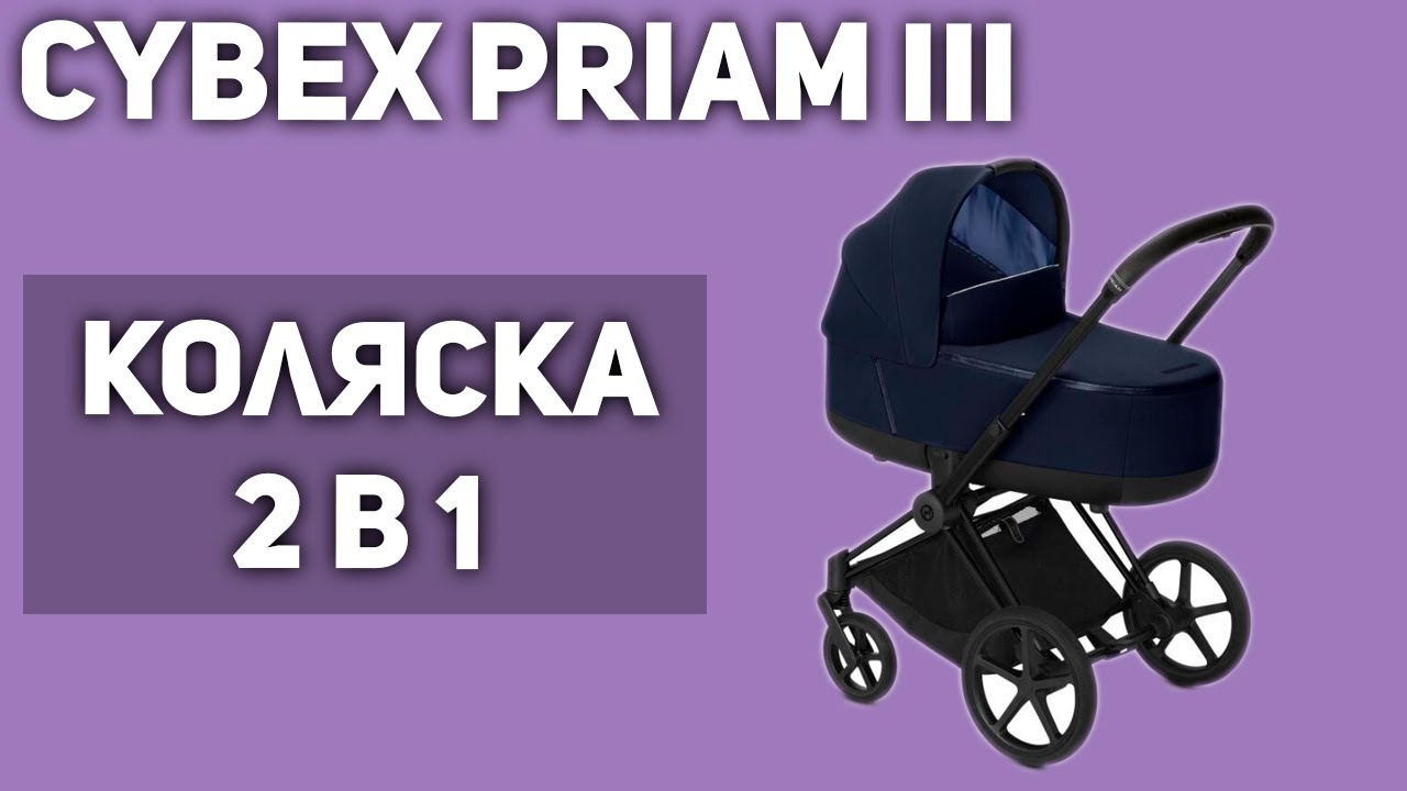 Коляска Cybex Priam III (2 в 1)