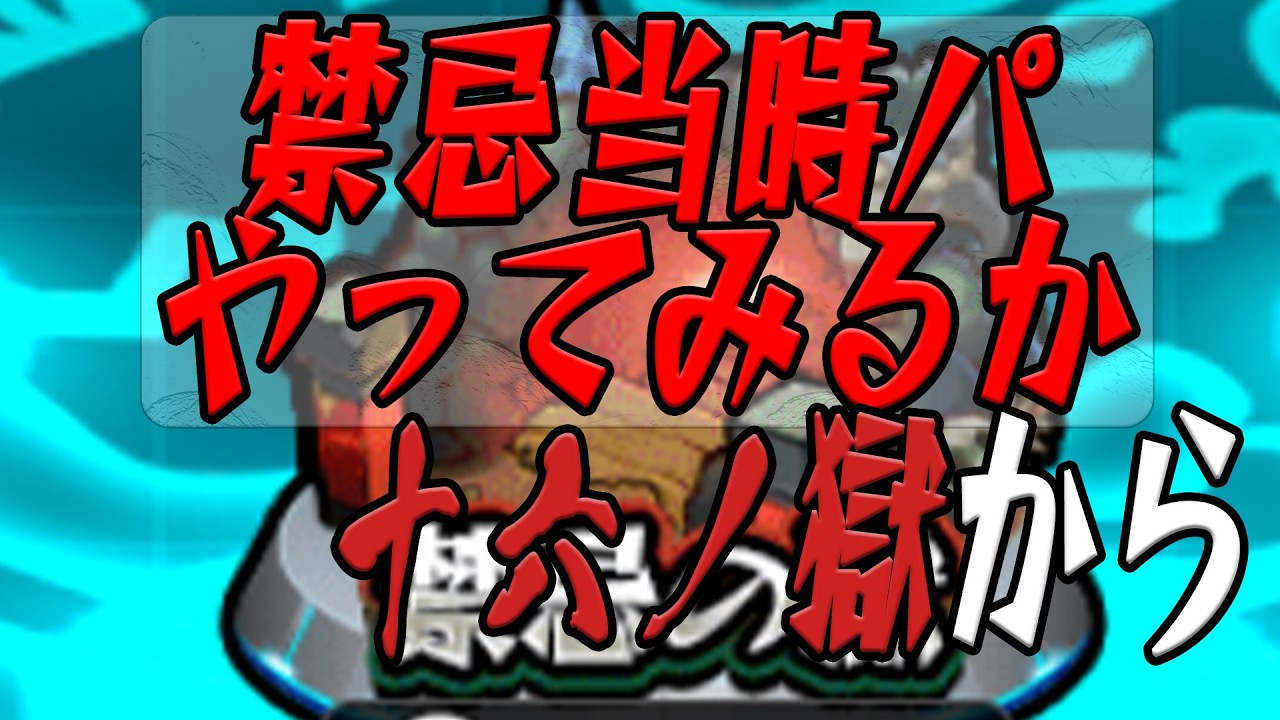【禁忌の獄 十六ノ獄から】当時パ縛りで登ってみようぜ