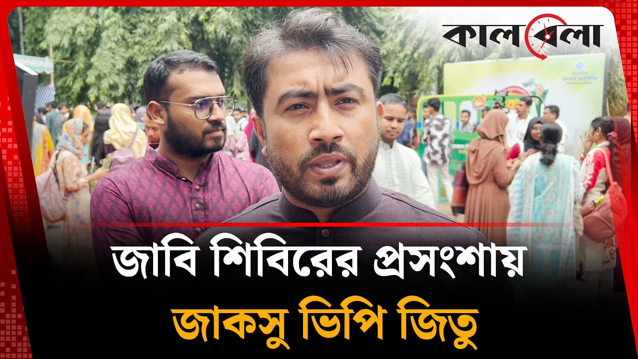 জাবি শিবিরের প্রসংশায় জাকসু ভিপি জিতু | Chhatrashibir | VP Jitu | Jahangirnagar University | Kalbela