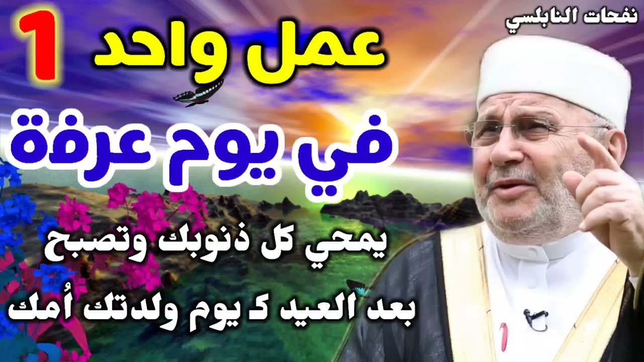 عمل واحد في يوم عرفة...  يمحي كل ذنوبك وتصبح بعد العيد كـ يوم ولدتك اُمك.... نفحات النابلسي