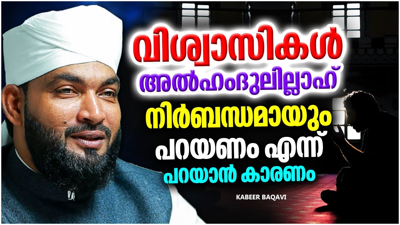 അൽഹംദുലില്ലാഹ് പറയുന്നതിന്റെ മഹത്വം നിങ്ങൾക്ക് അറിയാമോ?? | ISLAMIC SPEECH MALAYALAM | KABEER BAQAVI