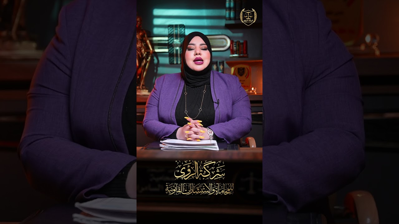 من هم المشمولون بقانون العفو العام؟ التفاصيل الكاملة مع المحامية رؤى طلال السامرائي ...