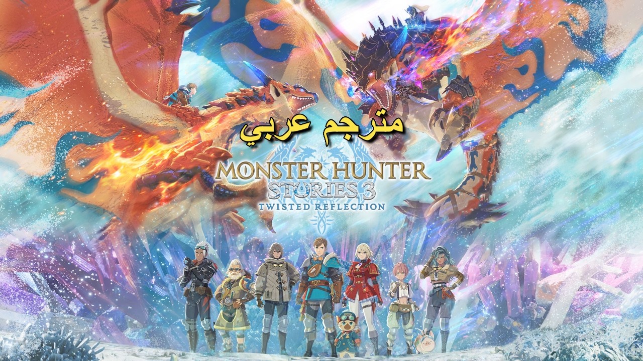 Взгляд в прошлое и будущее: Monster Hunter Stories 3 / Арабские субтитлы