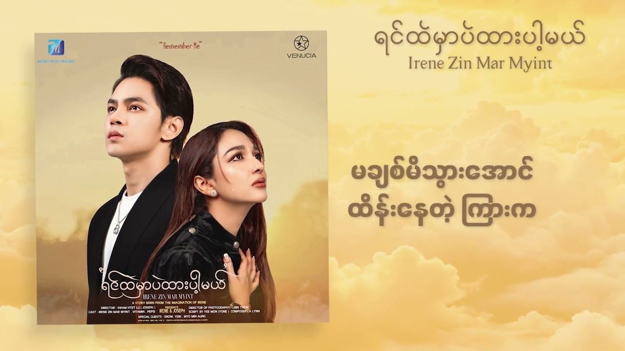 “ရင်ထဲမှာပဲထားပါ့မယ်”Lyric Video  