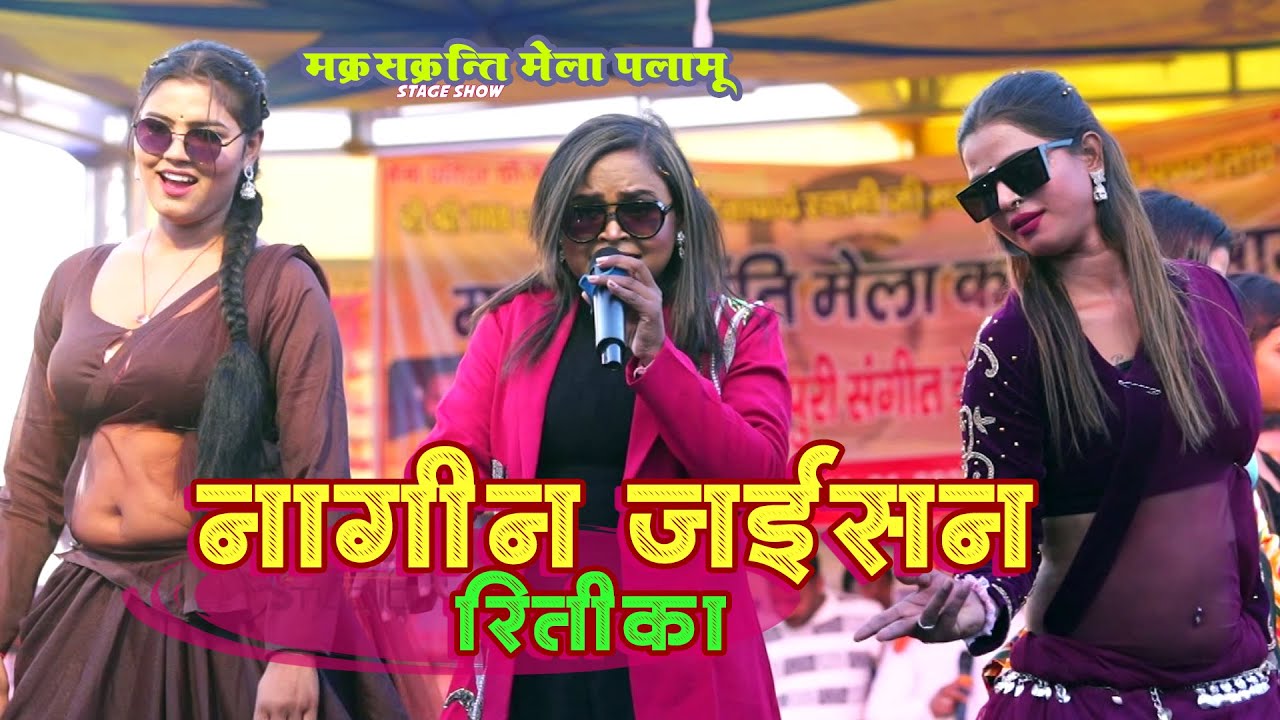 नाच रितिका नागिन जइसन  Shilpi Raj  पूरा पलामू पगला गया  Purvdiha stage show Makar sakranti