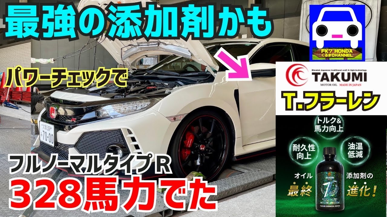 シビックタイプRにTAKUMIモーターオイルのT.フラーレン投入したら効果が凄すぎた。＃添加剤 #civic #civictyper #fk8  #fl5  FK7 HONDAくるまCHANNEL